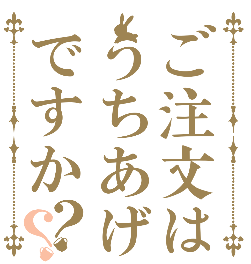 ご注文はうちあげですか？？   
