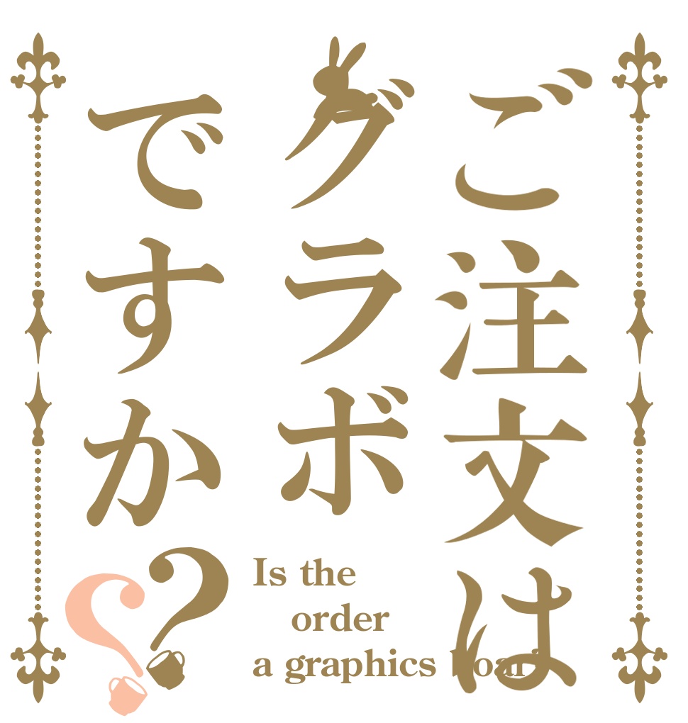 ご注文はグラボですか？？ Is the order a graphics boar?