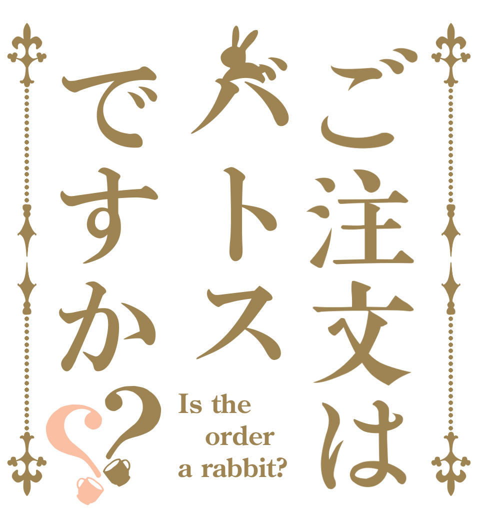 ご注文はバトスですか？？ Is the order a rabbit?