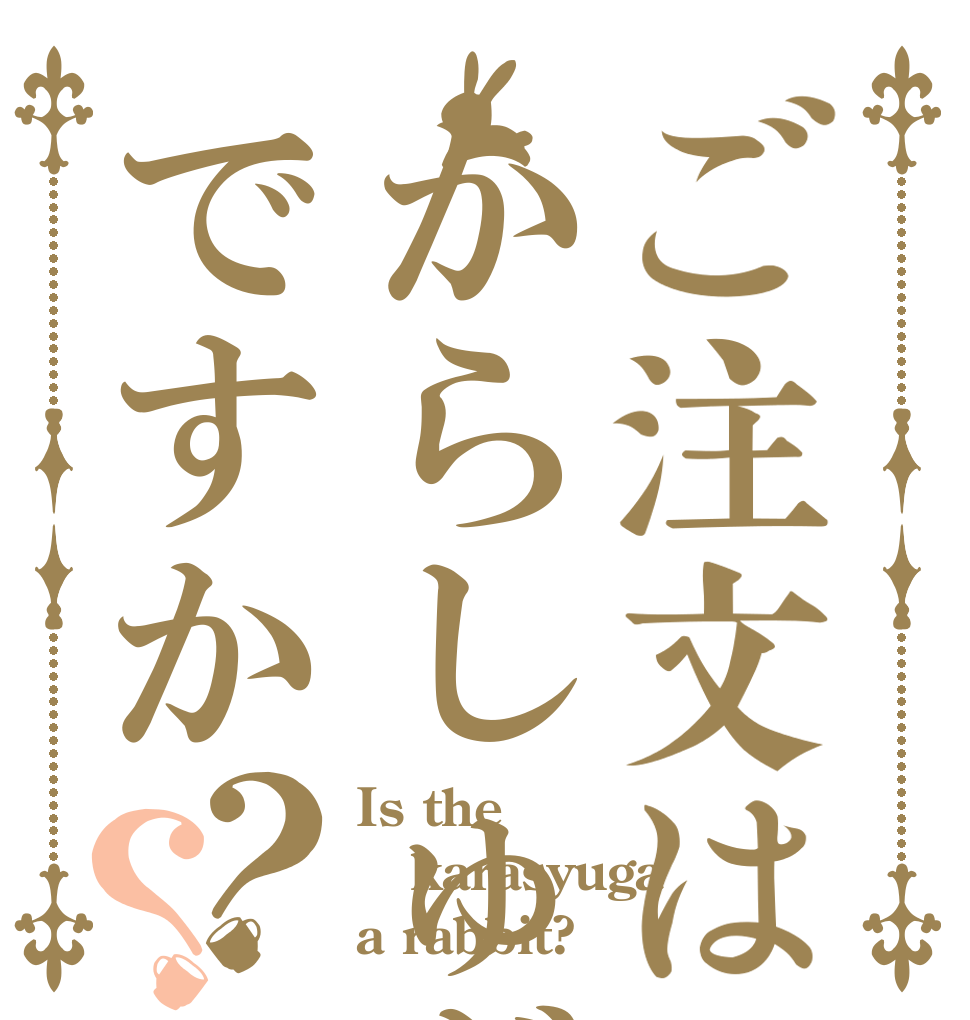 ご注文はからしゅがですか？？ Is the karasyuga a rabbit?