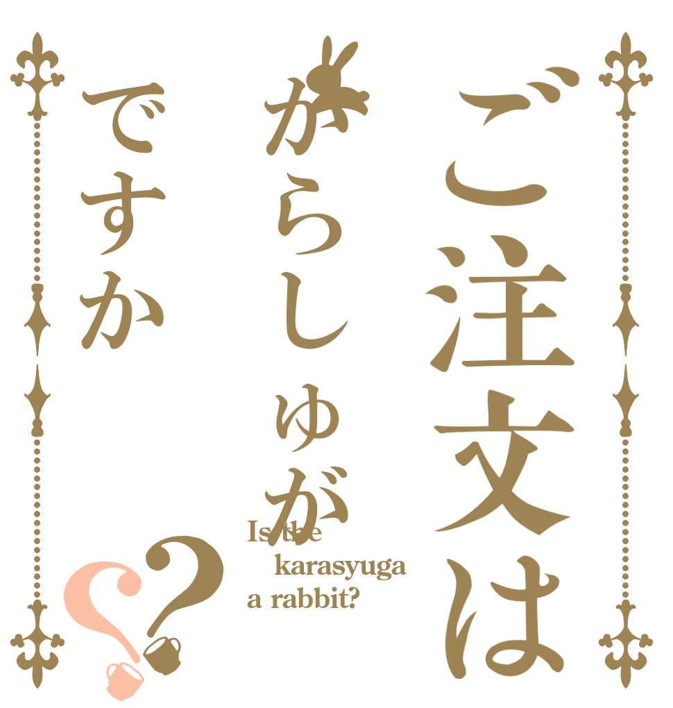 ご注文はからしゅがですか？？ Is the karasyuga a rabbit?
