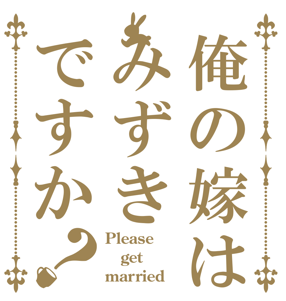 俺の嫁はみずきですか？ Please get married