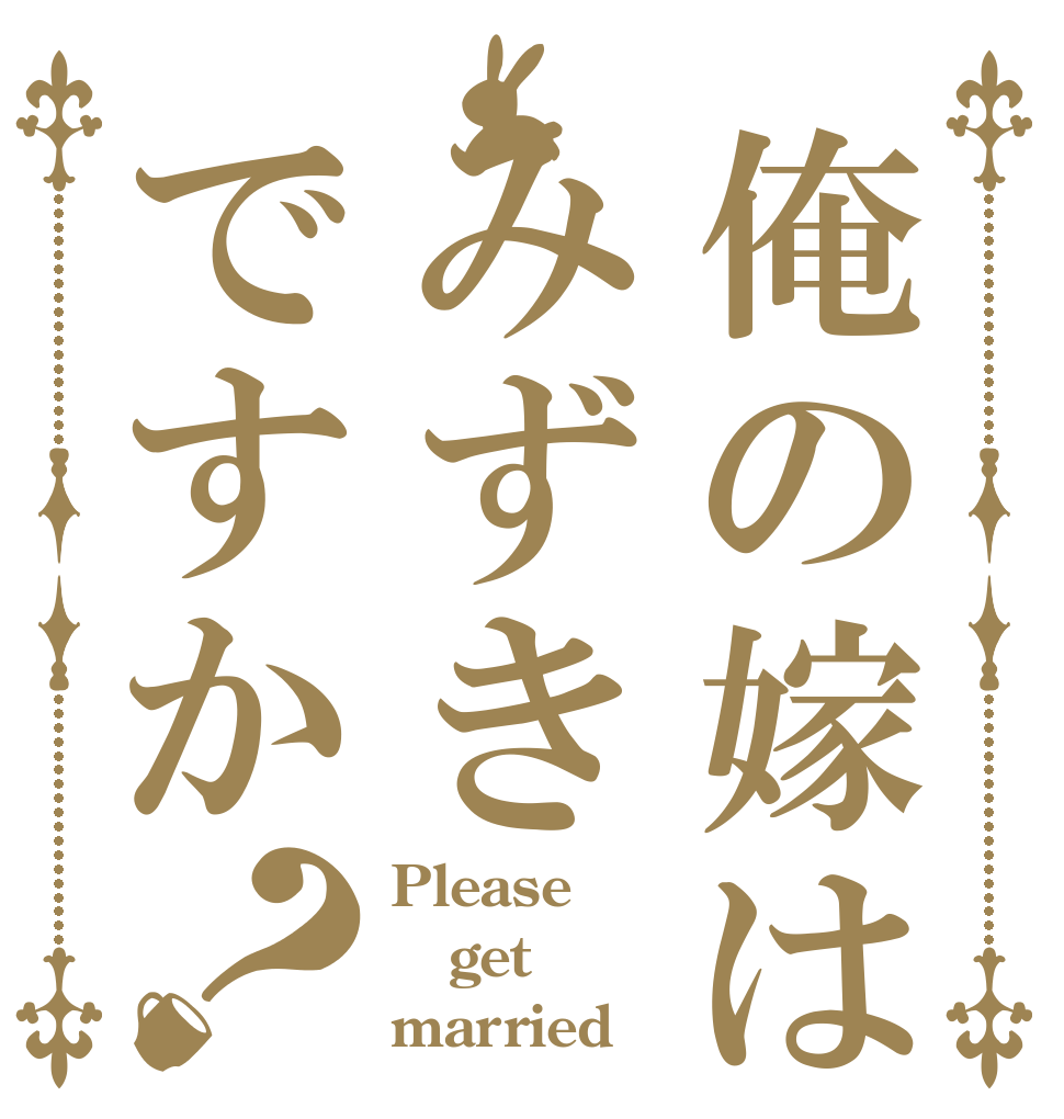 俺の嫁はみずきですか？ Please get married
