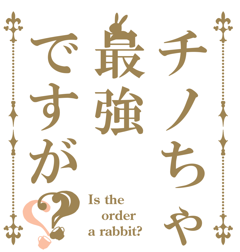 チノちゃんが最強ですが？？？ Is the order a rabbit?