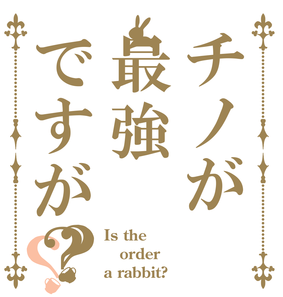 チノが最強ですが？？？ Is the order a rabbit?