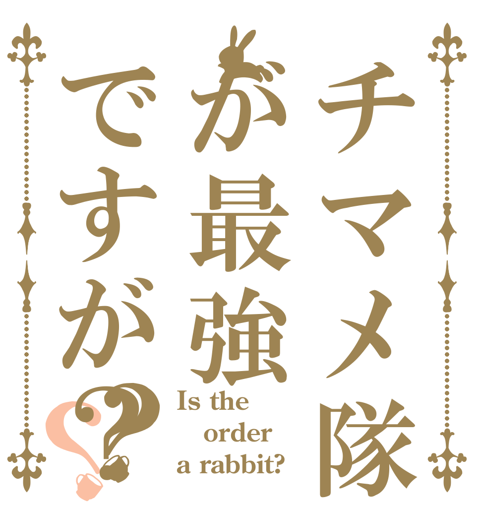 チマメ隊が最強ですが？？？ Is the order a rabbit?