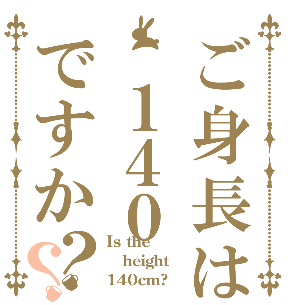 ご身長は １４０ですか？？ Is the height 140cm?