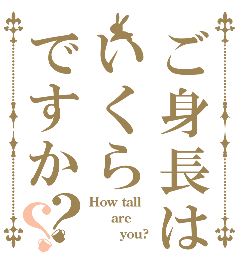 ご身長はいくらですか？？ How tall   are        you?