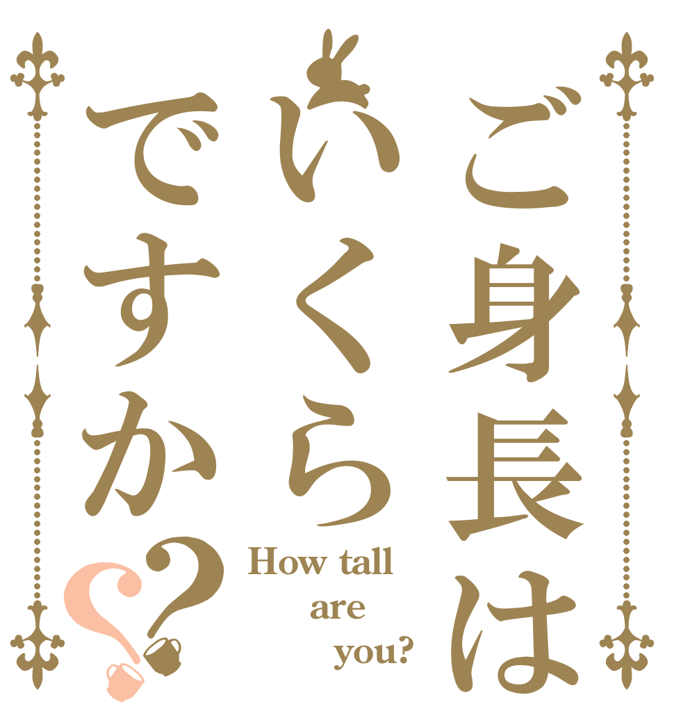 ご身長はいくらですか？？ How tall   are        you?