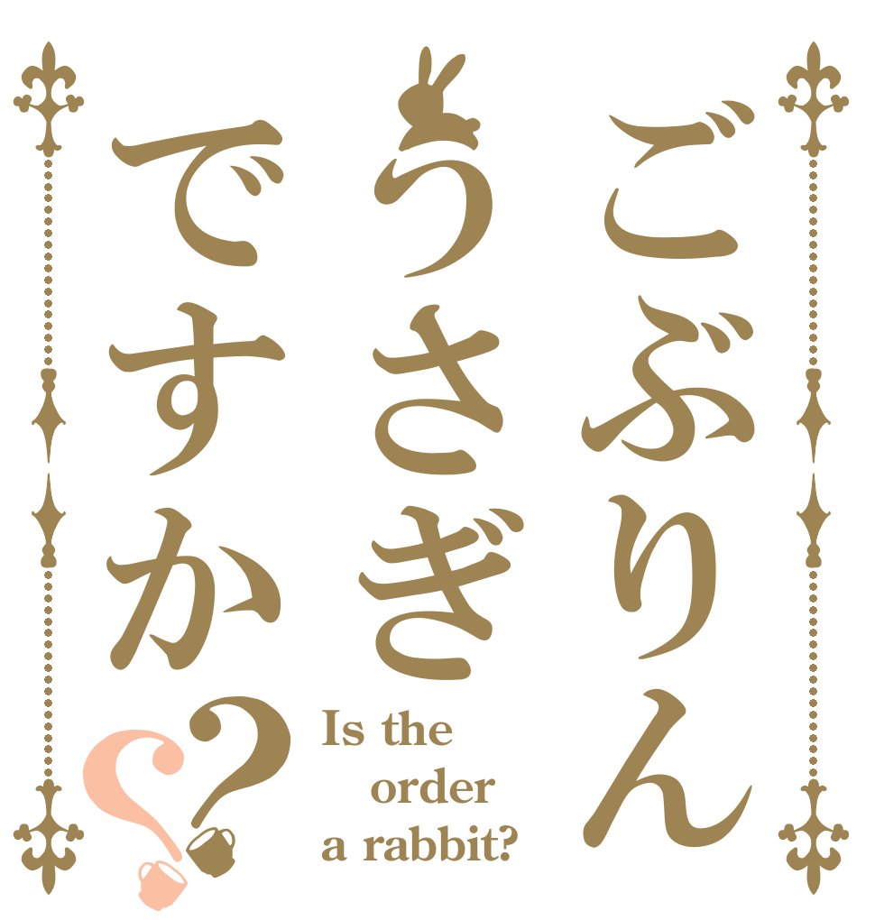 ごぶりんうさぎですか？？ Is the order a rabbit?