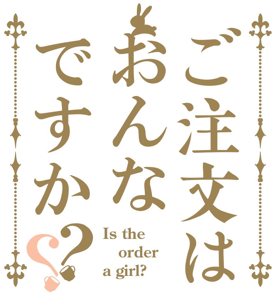 ご注文はおんなですか？？ Is the order a girl?