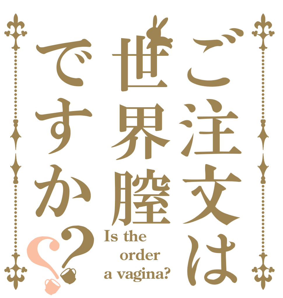 ご注文は世界膣ですか？？ Is the order a vagina?