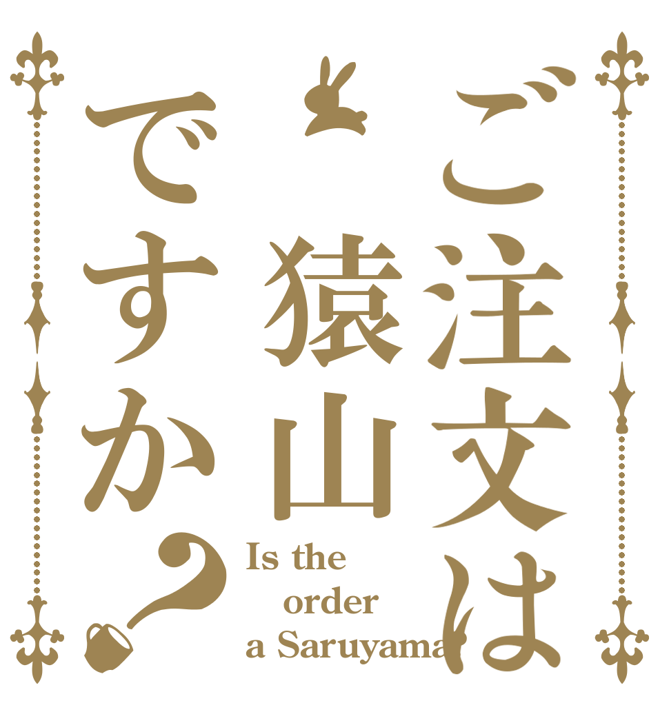 ご注文は 猿山ですか？ Is the order a Saruyama?