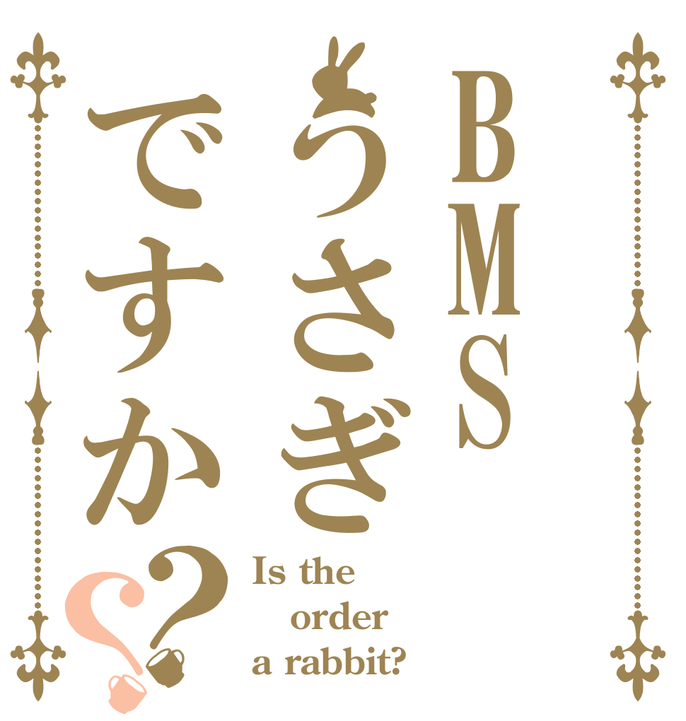 BMSうさぎですか？？ Is the order a rabbit?