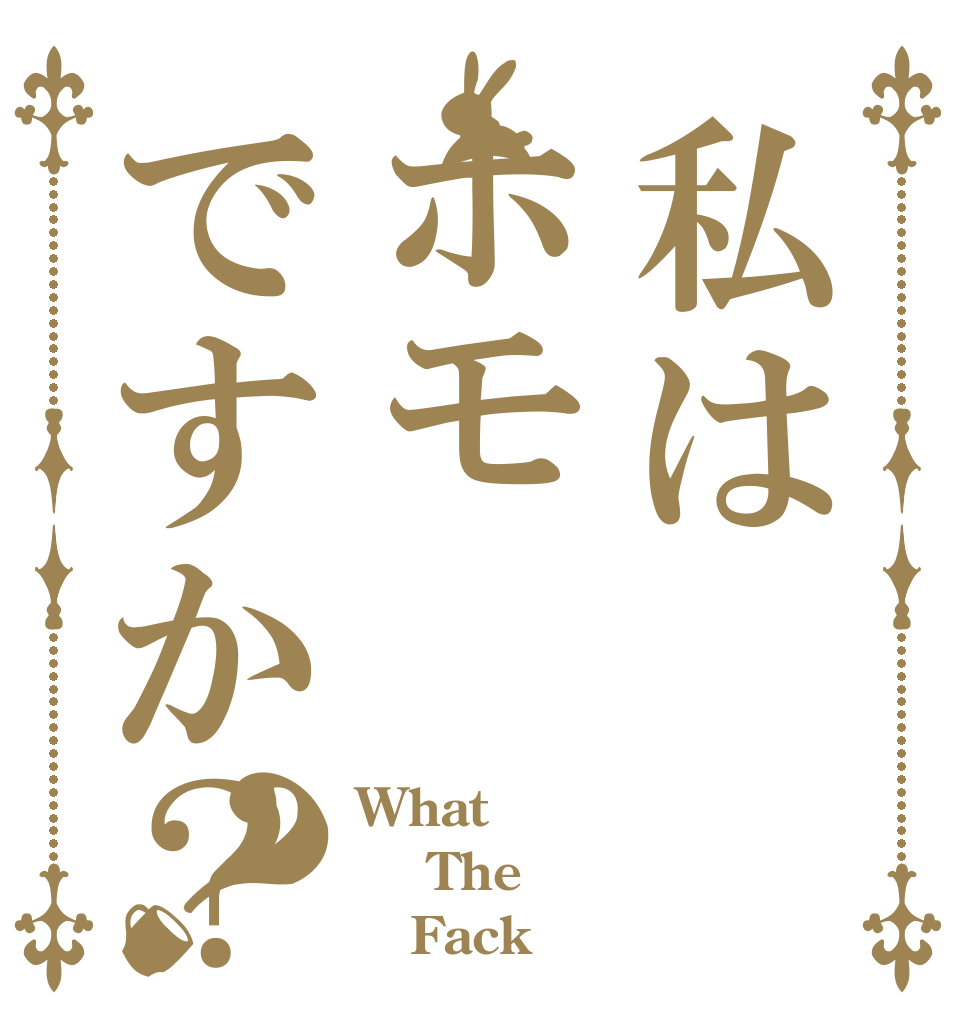 私はホモですか？？ What  The    Fack