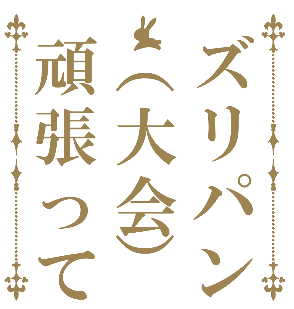 ごちうさロゴジェネレーター 作成結果