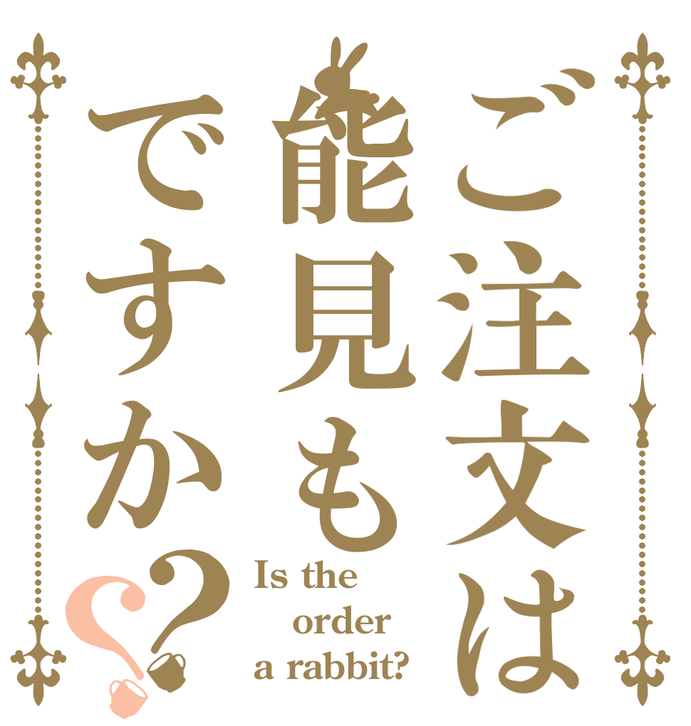 ご注文は能見もですか？？ Is the order a rabbit?