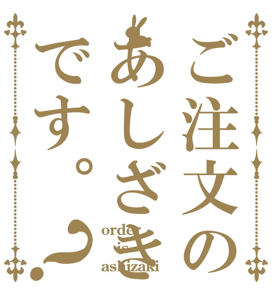 ご注文のあしざきです。？ order is ashizaki