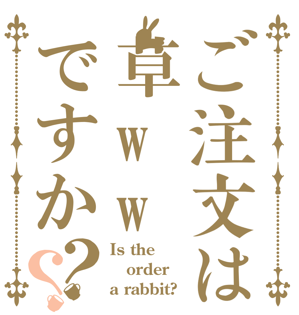 ご注文は草wwですか？？ Is the order a rabbit?
