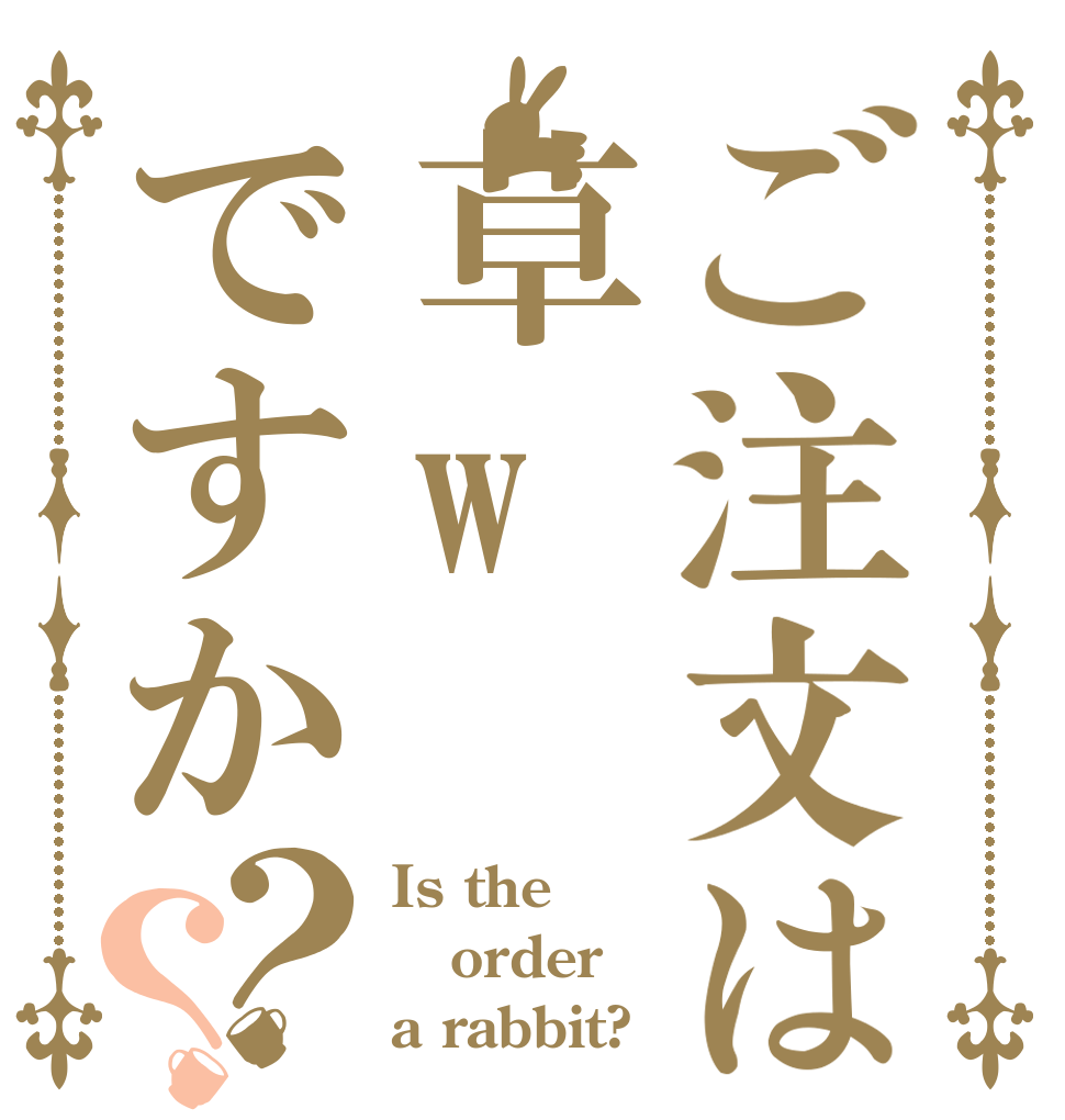 ご注文は草wですか？？ Is the order a rabbit?