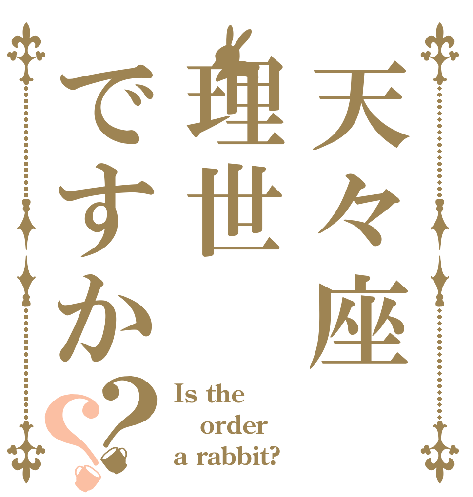 天々座理世ですか？？ Is the order a rabbit?