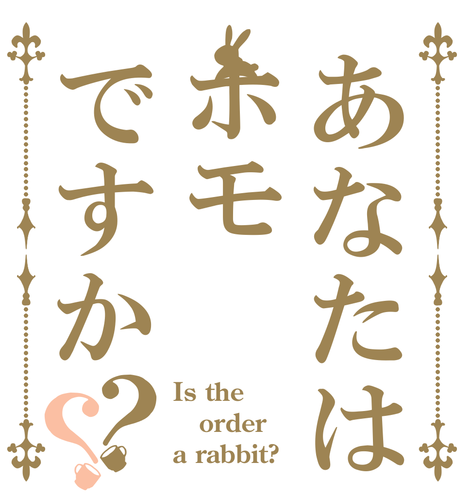 あなたはホモですか？？ Is the order a rabbit?