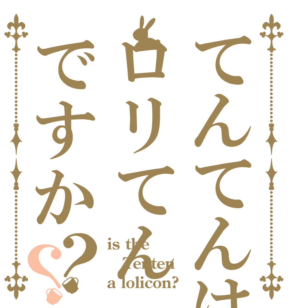 てんてんはロリてんですか？？ is the Tenten a lolicon?
