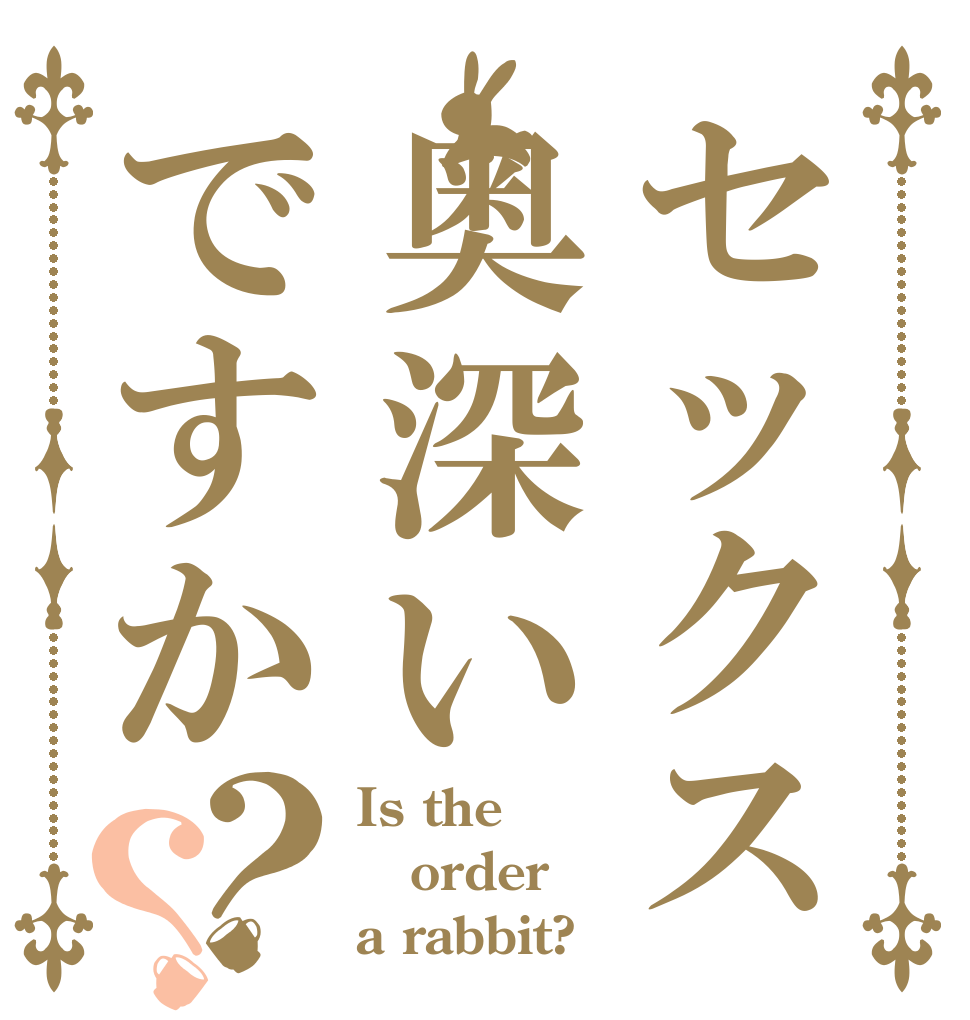 セックス奥深いですか？？ Is the order a rabbit?