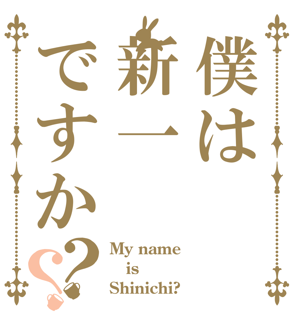 僕は新一ですか？？ My name is Shinichi?