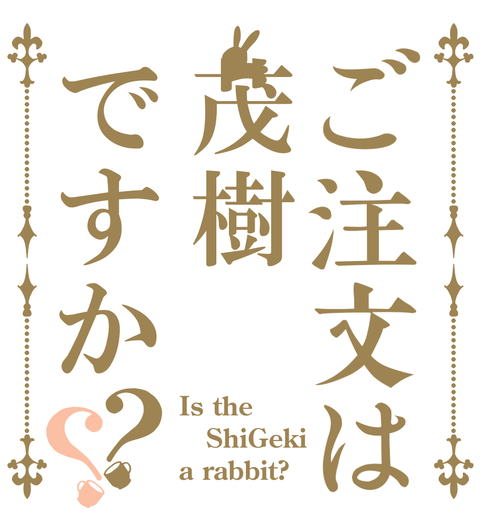 ご注文は茂樹ですか？？ Is the ShiGeki a rabbit?