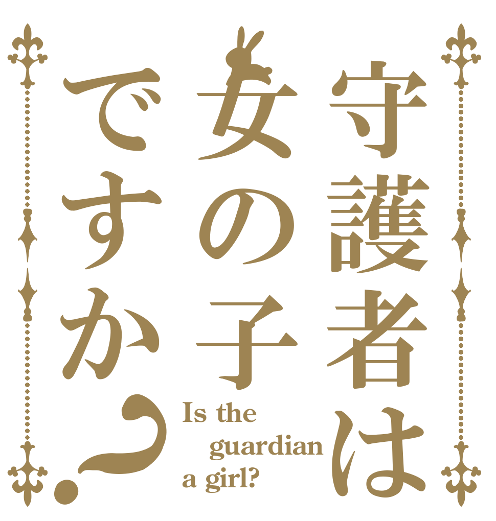 守護者は女の子ですか？ Is the guardian a girl?