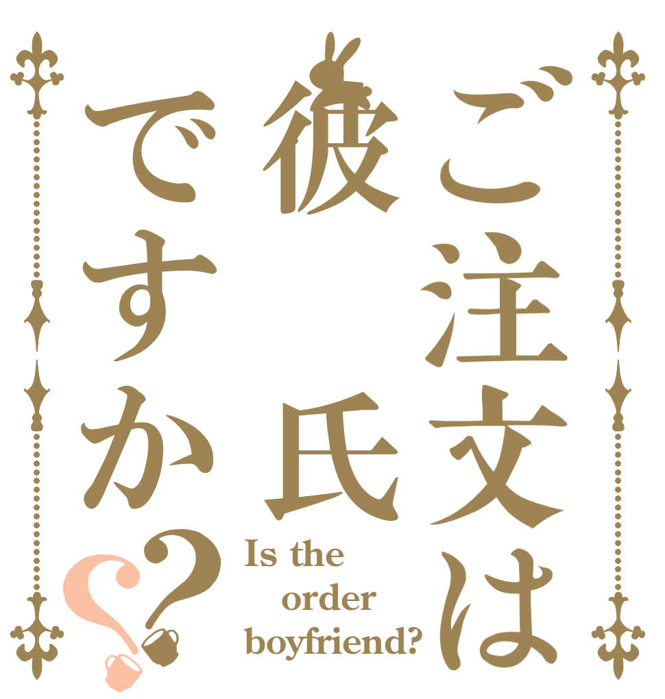 ご注文は彼　氏ですか？？ Is the order boyfriend?
