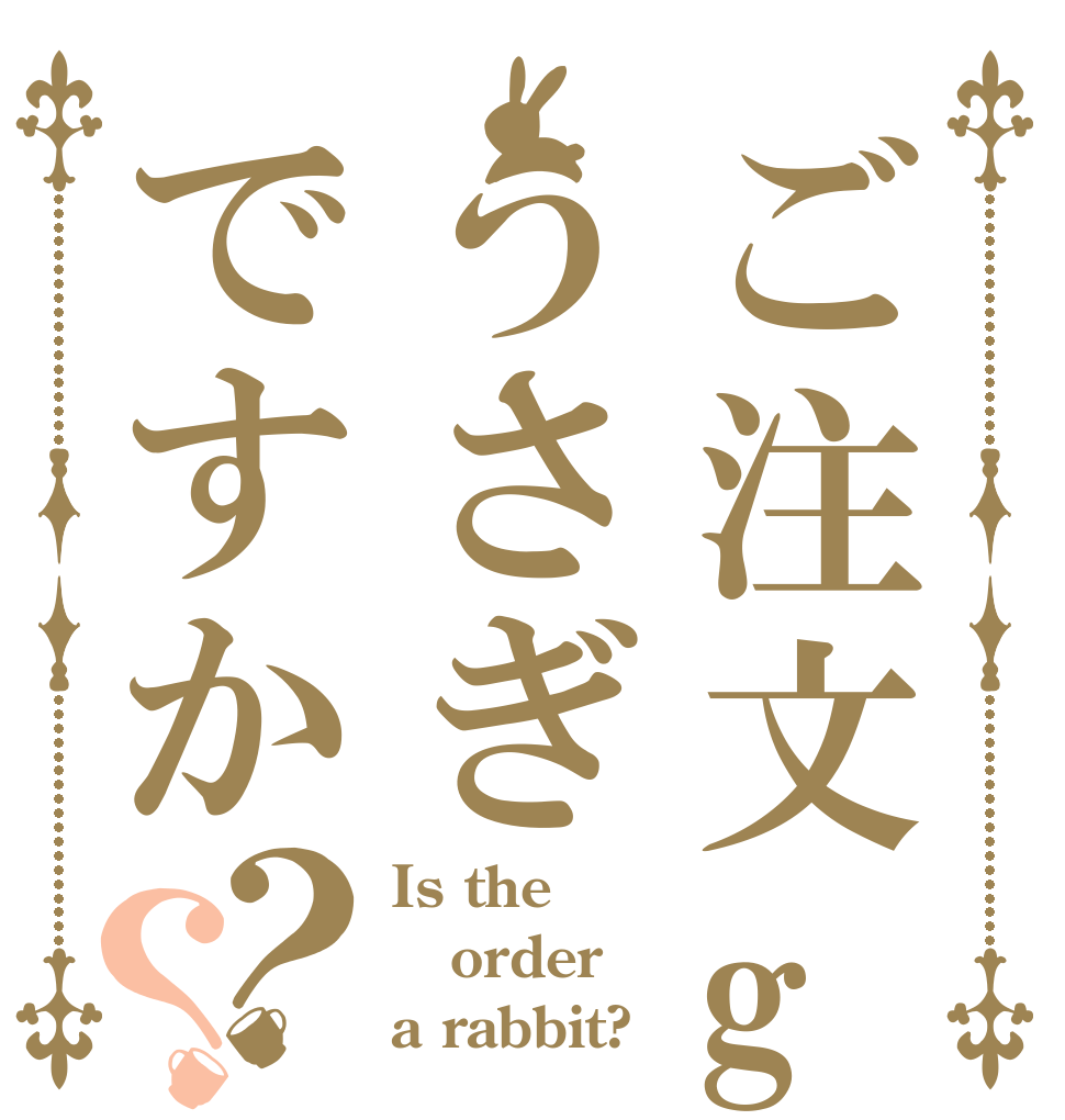 ご注文gうさぎですか？？ Is the order a rabbit?