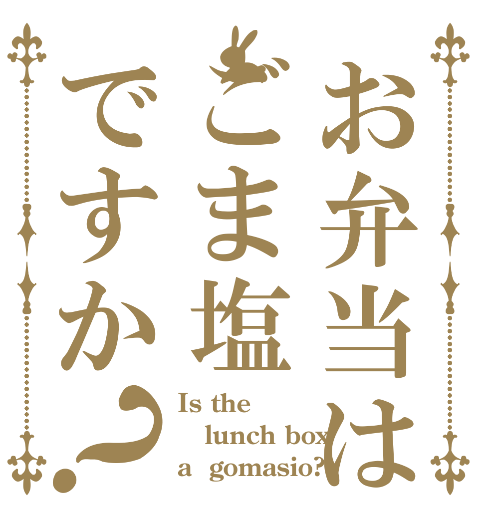 お弁当はごま塩ですか？ Is the lunch box a  gomasio?
