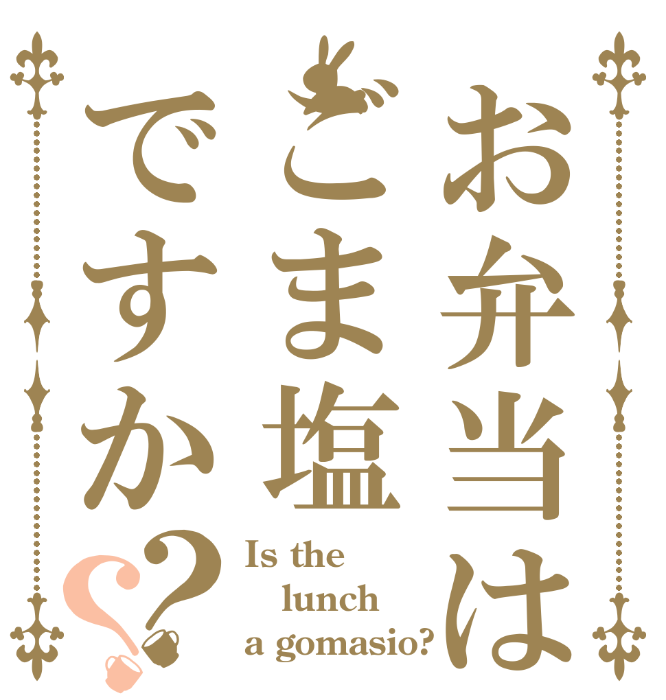 お弁当はごま塩ですか？？ Is the lunch  a gomasio?