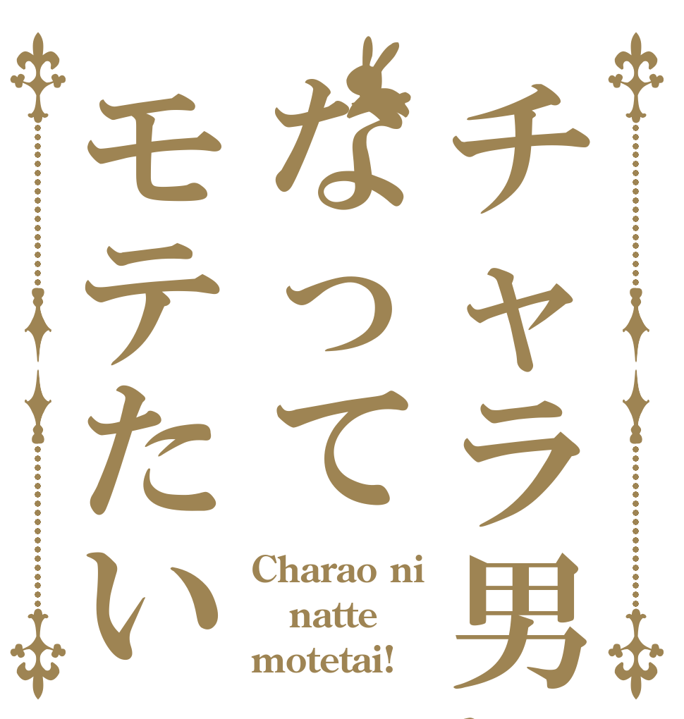 チャラ男になってモテたい Charao ni natte motetai!