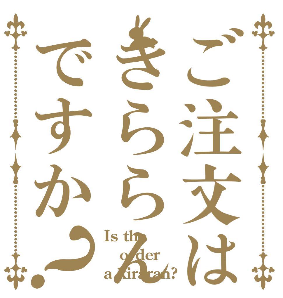 ご注文はきららんですか？ Is the order a kiraran?