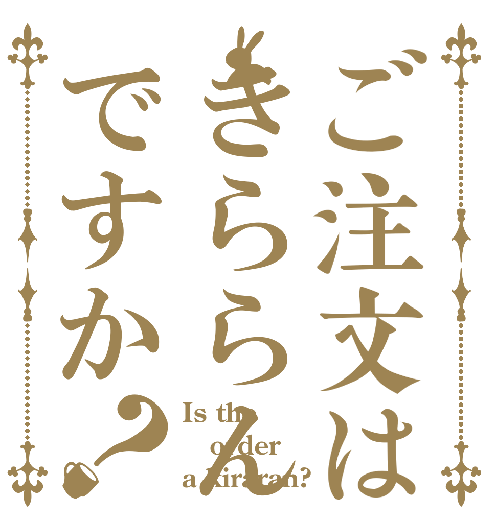 ご注文はきららんですか？ Is the order a kiraran?