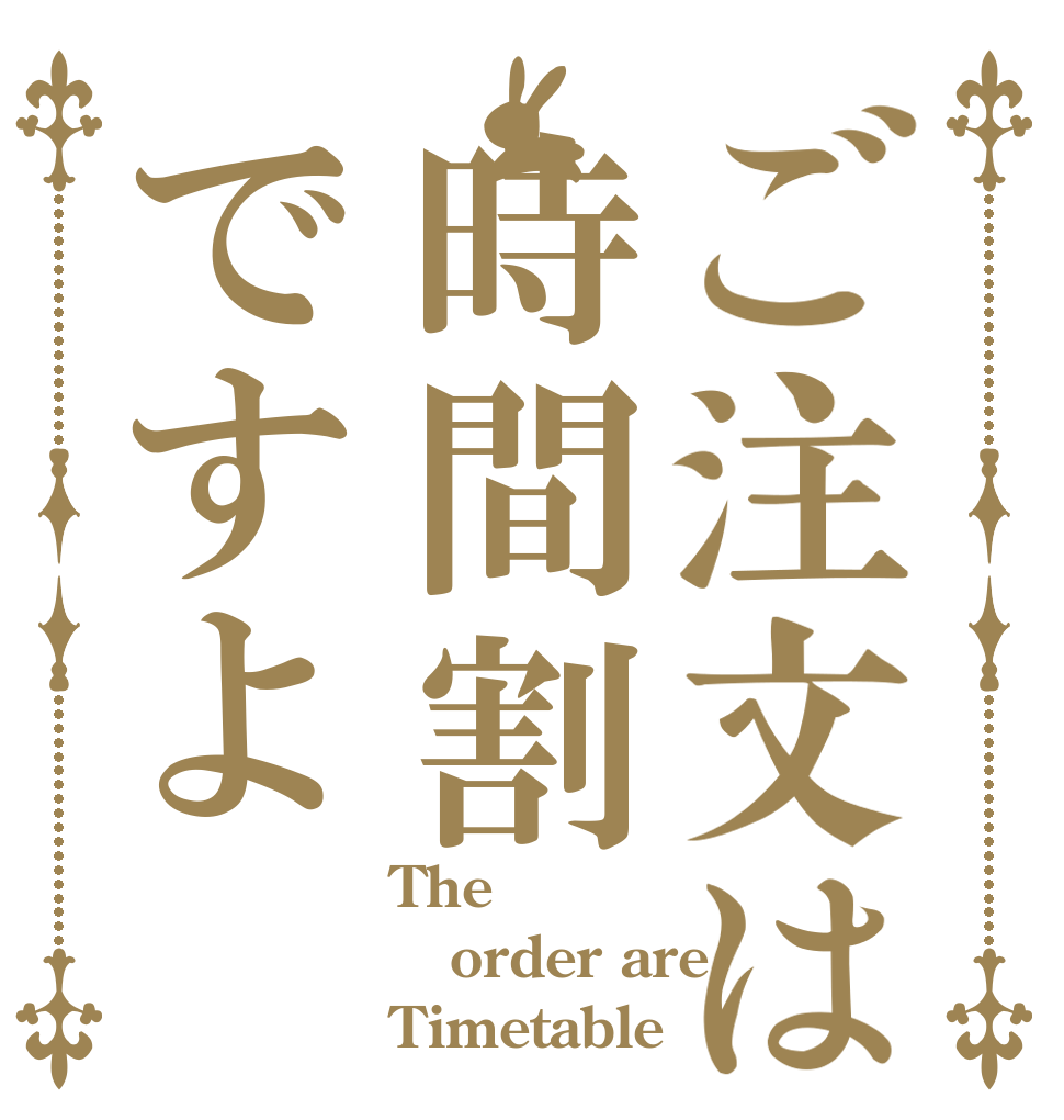 ご注文は時間割ですよ The order are Timetable