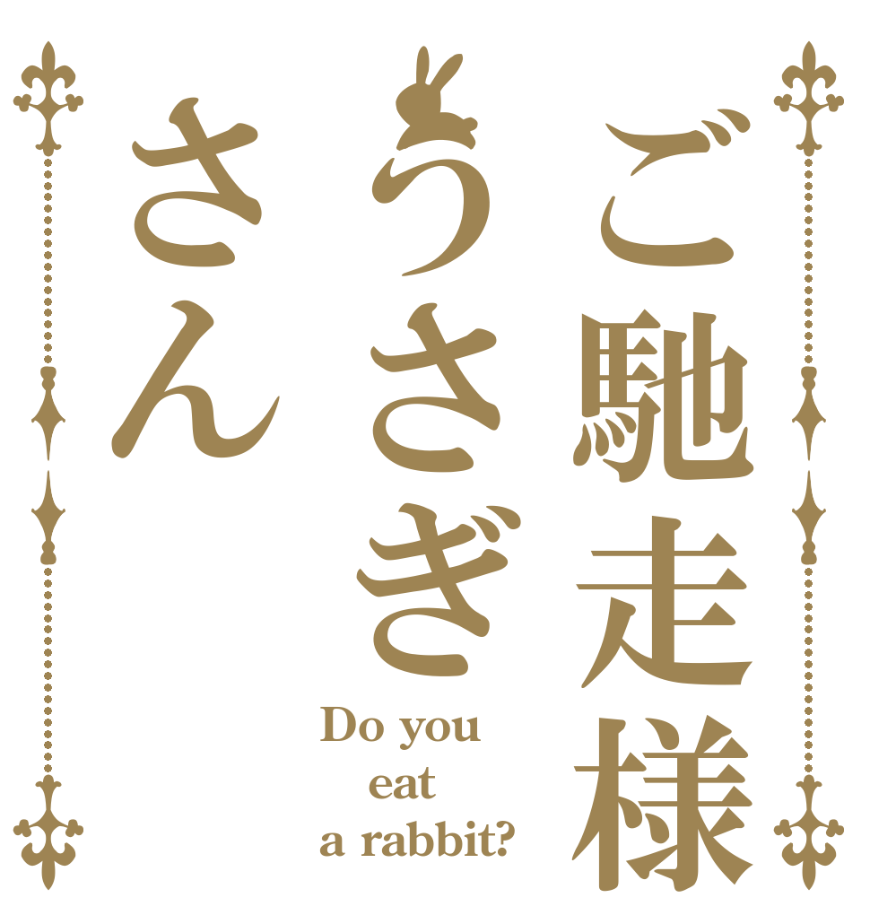 ご馳走様うさぎさん Do you eat a rabbit?