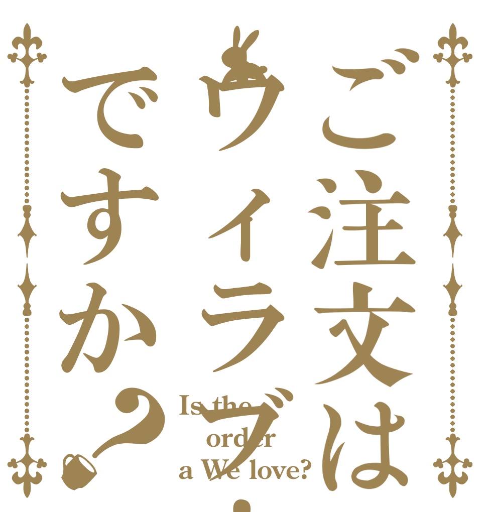 ご注文はウィラブ！ですか？ Is the order a We love?