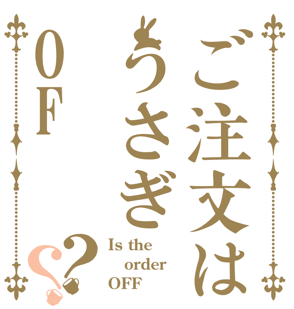 ご注文はうさぎOF？？ Is the order OFF