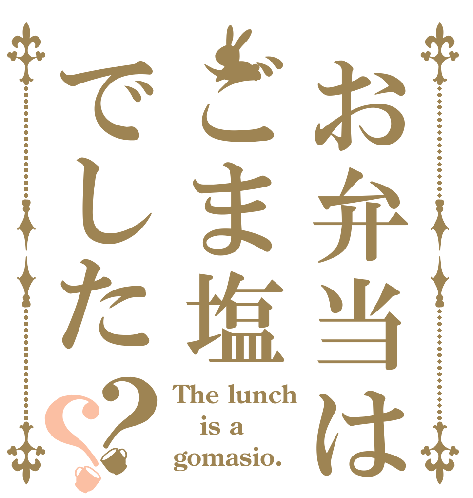 お弁当はごま塩でした？？ The lunch is a gomasio.