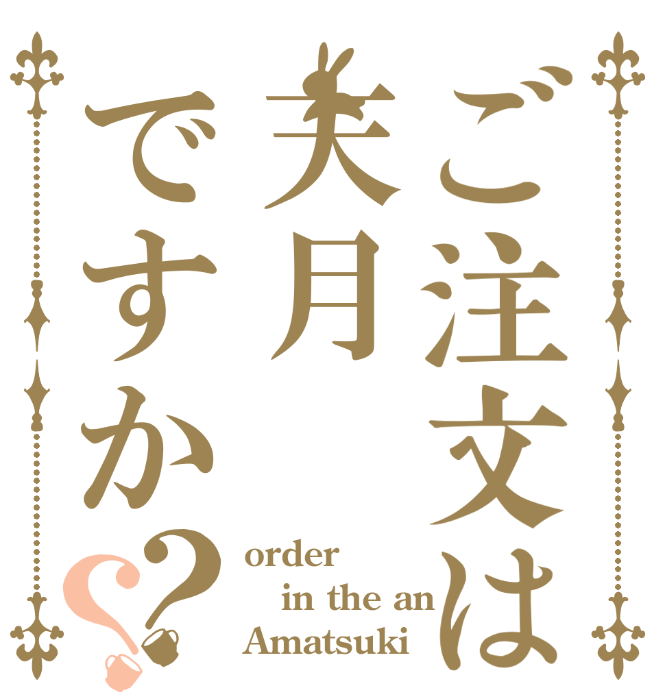 ご注文は天月ですか？？ order in the an Amatsuki
