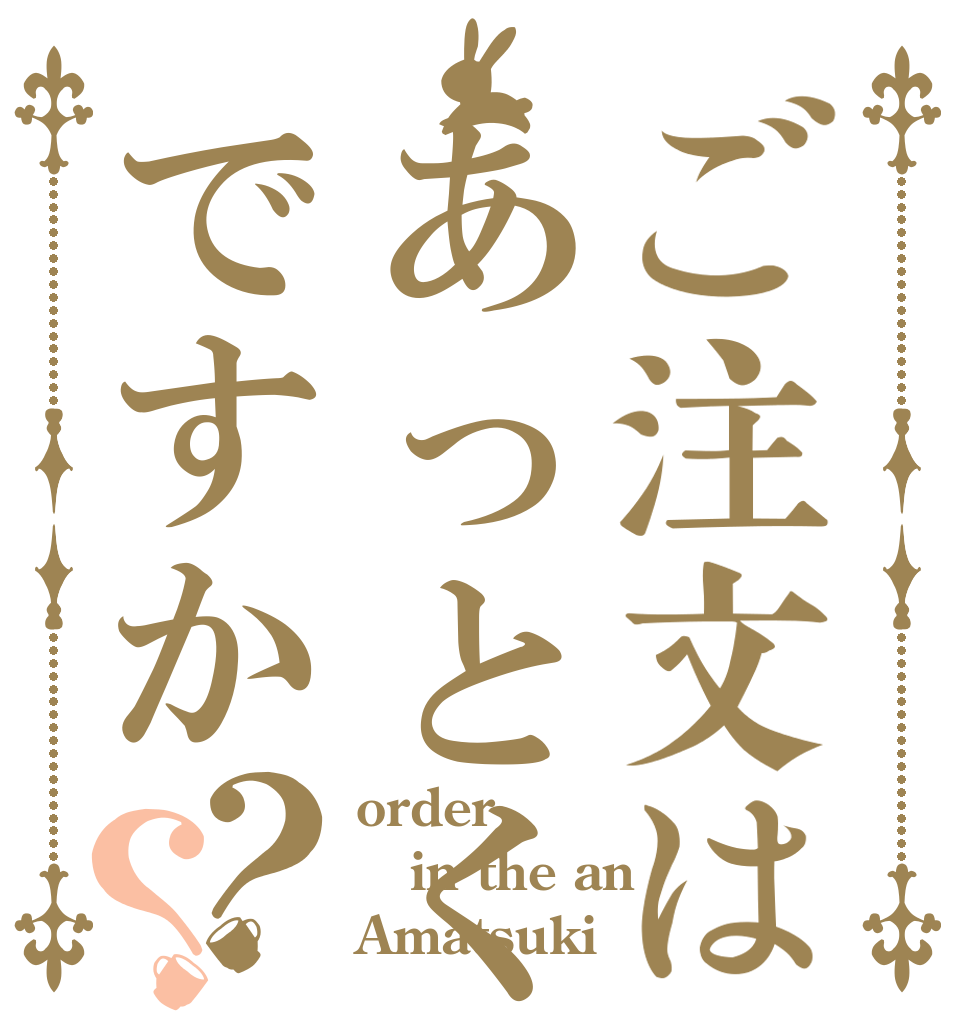 ご注文はあっとくんですか？？ order in the an Amatsuki
