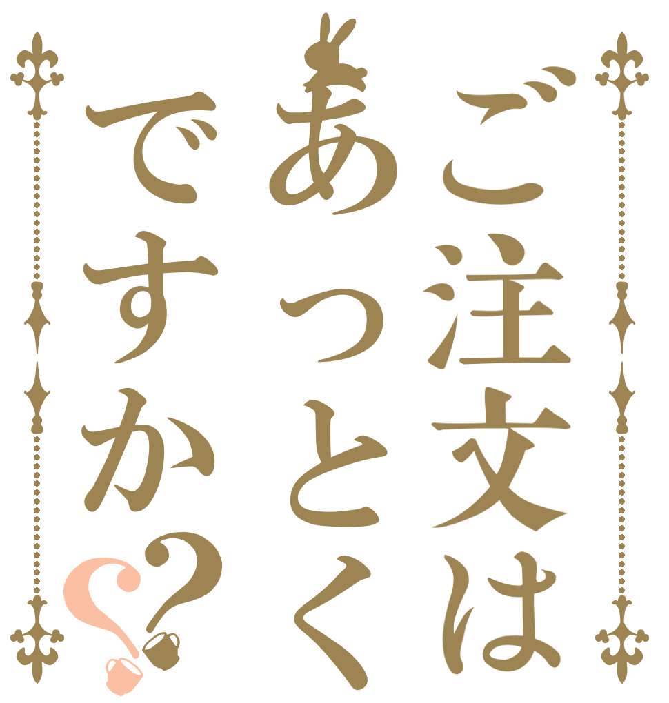 ご注文はあっとくんですか？？   