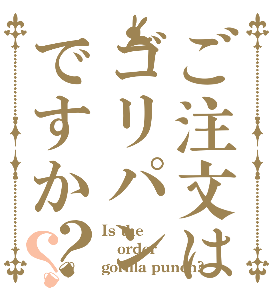 ご注文はゴリパンですか？？ Is the order gorilla punch?