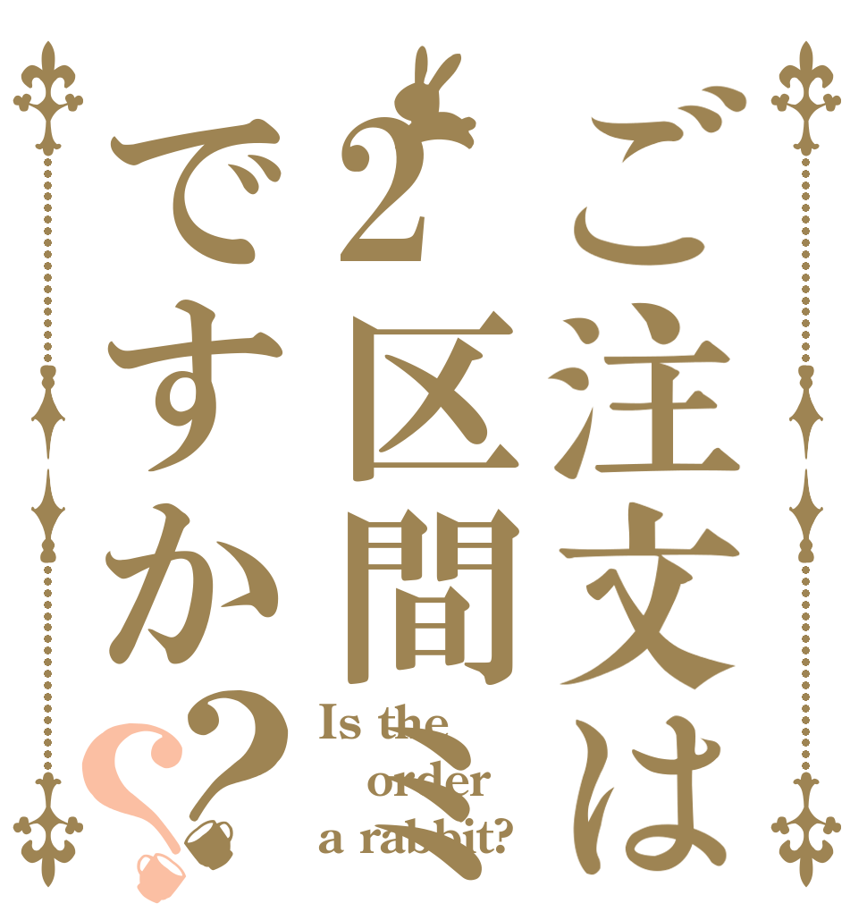 ご注文は2区間ミッションですか？？ Is the order a rabbit?