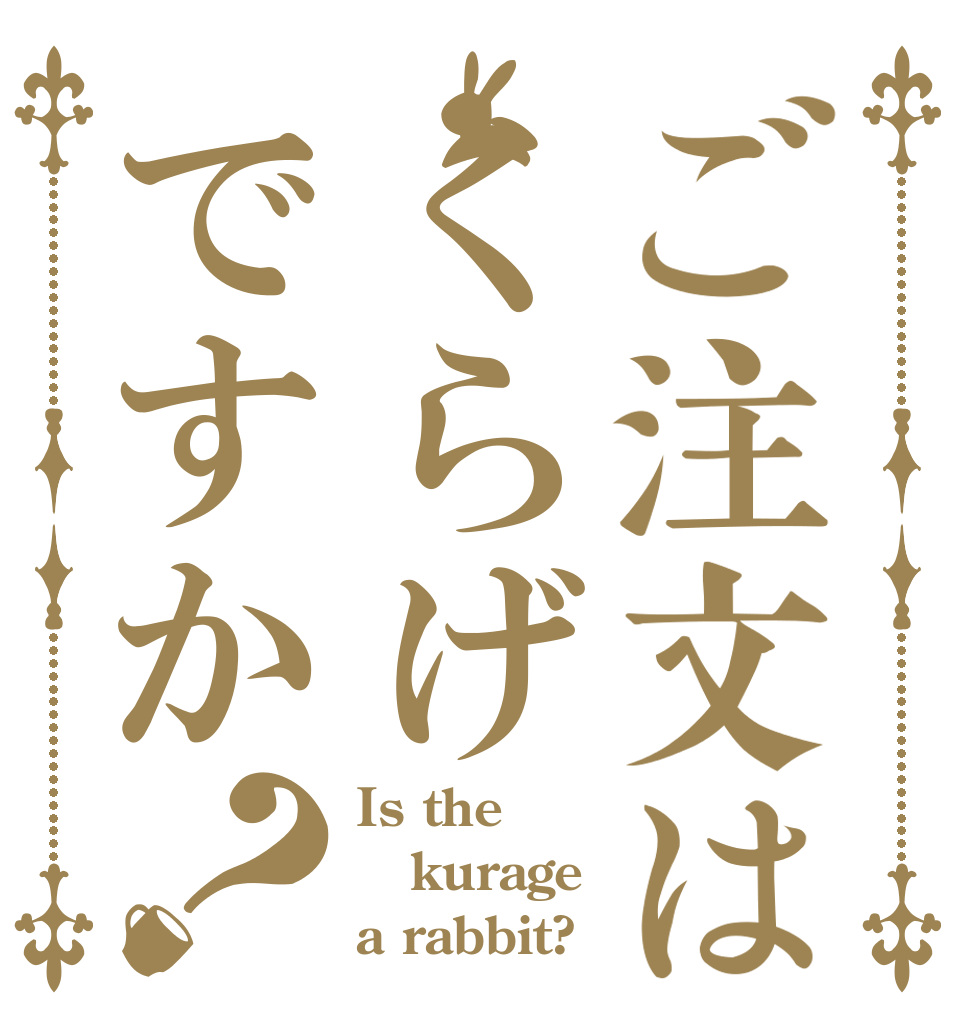 ご注文はくらげですか？ Is the kurage a rabbit?