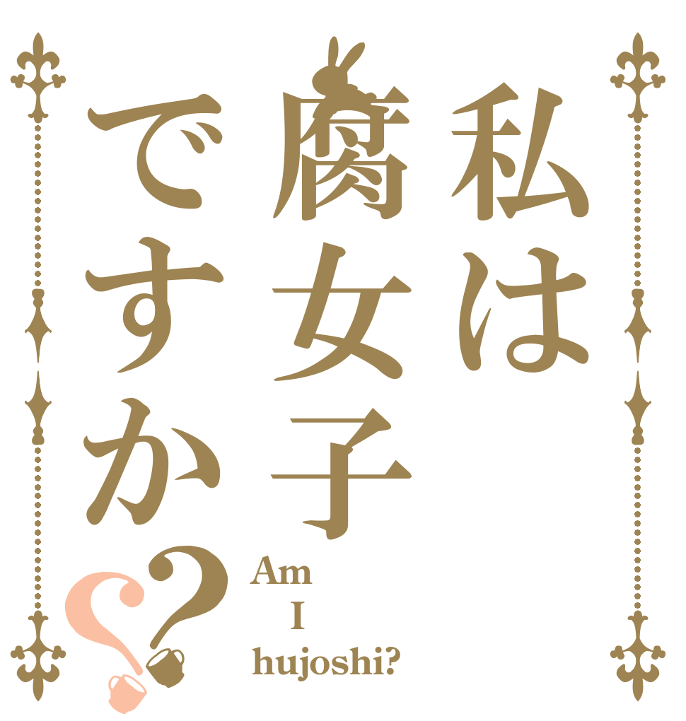 私は腐女子ですか？？ Am I hujoshi?